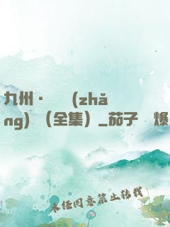 九州·無盡長(zhǎng)門（全集）