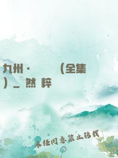 九州·無盡長門（全集）