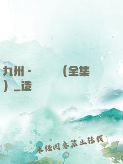 九州·無盡長門（全集）