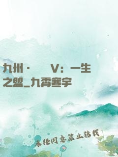 九州·縹緲錄Ⅴ：一生之盟