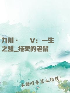 九州·縹緲錄Ⅴ：一生之盟