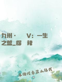 九州·縹緲錄Ⅴ：一生之盟