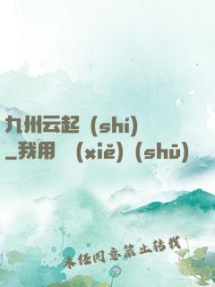 九州云起時(shí)
