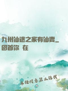 九州仙途之家有仙妻