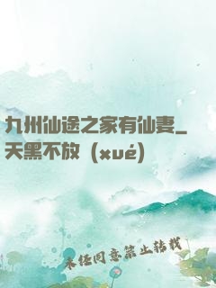 九州仙途之家有仙妻