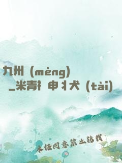 九州夢(mèng)華錄
