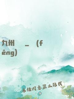 九州夢華錄