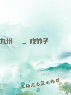 九州夢華錄