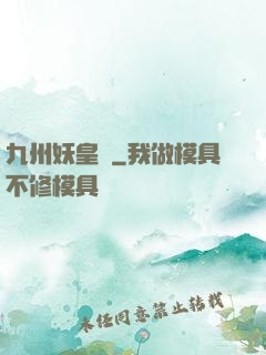 九州妖皇傳