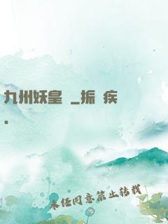 九州妖皇傳