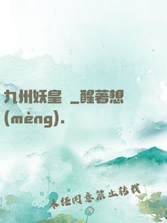 九州妖皇傳