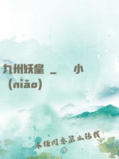 九州妖皇傳