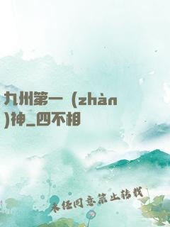 九州第一戰(zhàn)神
