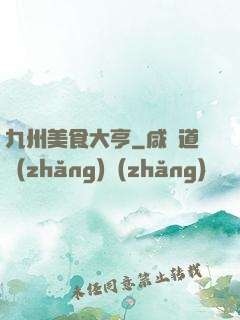 九州美食大亨