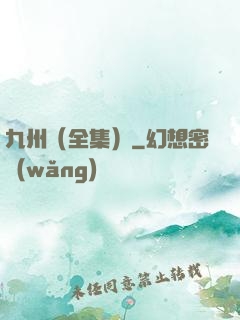 九州（全集）