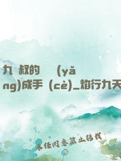 九師叔的話癆養(yǎng)成手冊(cè)