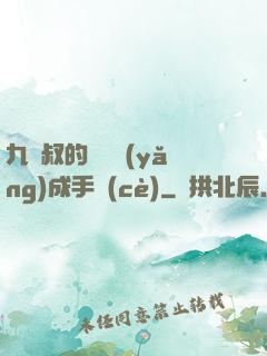 九師叔的話癆養(yǎng)成手冊(cè)