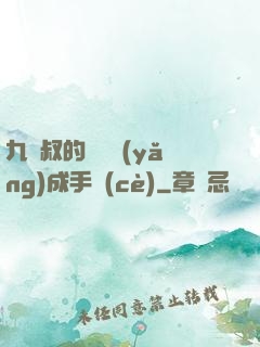 九師叔的話癆養(yǎng)成手冊(cè)