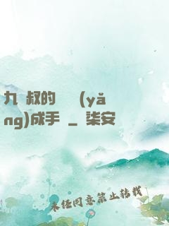 九師叔的話癆養(yǎng)成手冊