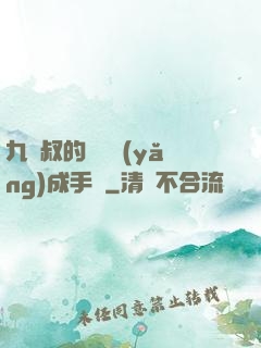九師叔的話癆養(yǎng)成手冊