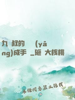 九師叔的話癆養(yǎng)成手冊