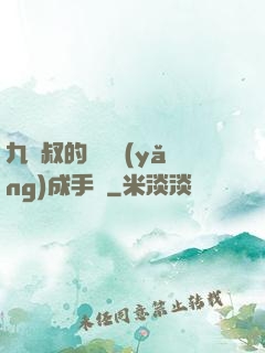 九師叔的話癆養(yǎng)成手冊