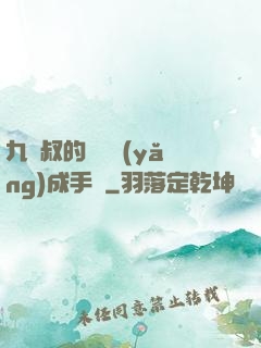 九師叔的話癆養(yǎng)成手冊