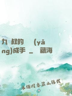 九師叔的話癆養(yǎng)成手冊