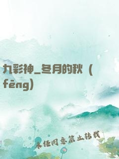 九彩神