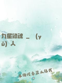 九星修魂訣