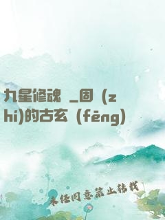 九星修魂訣