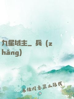 九星域主