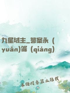 九星域主