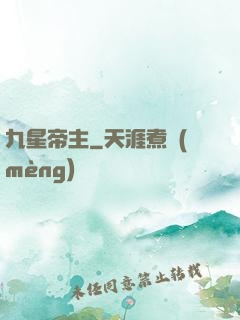 九星帝主