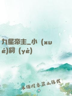 九星帝主