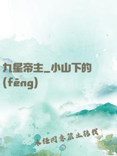 九星帝主
