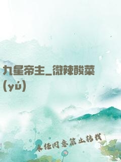 九星帝主