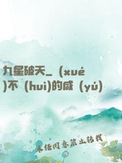九星破天