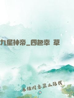 九星神帝