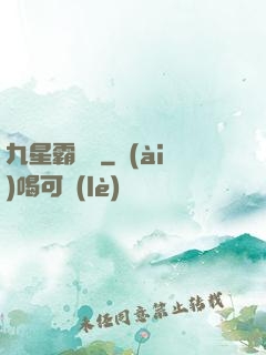九星霸體訣