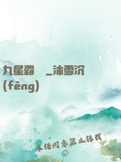 九星霸體訣