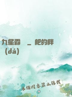 九星霸體訣