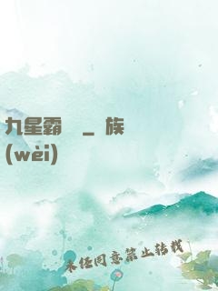 九星霸體訣