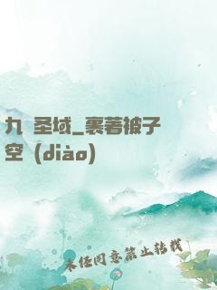 九極圣域