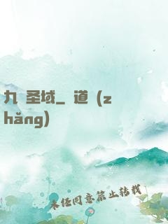 九極圣域