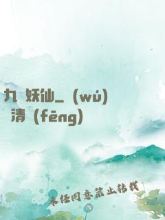九極妖仙