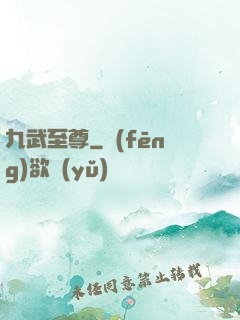 九武至尊
