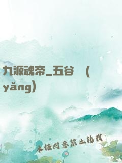 九源魂帝