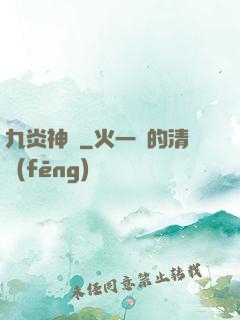 九炎神脈