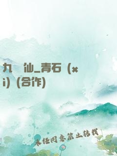 九煉歸仙